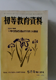 初等教育資料　5月号　1973