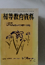 初等教育資料　5月号　1973