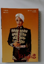 恋　1998年3月4日-3月30日