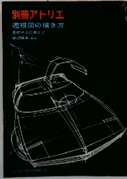 別冊アトリエ透視図の描き方基礎から応用まで