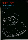 別冊アトリエ透視図の描き方基礎から応用まで