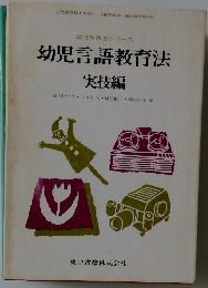 幼児言語教育法　実技編