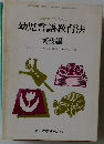 幼児言語教育法　実技編