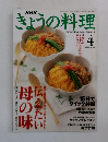 きょうの料理　2000年4月号　