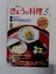 NHKきょうの料理　5