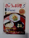 NHKきょうの料理　5