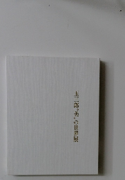 玉三郎”美”の世界展