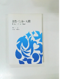 自然・生命・人間　Nature・Life・Man