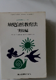 幼児自然教育法　実技編