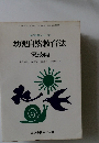 幼児自然教育法　実技編