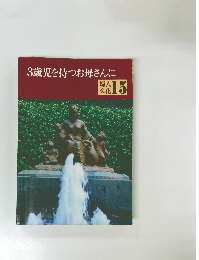 3歳児を持つお母さんに 婦人  文化  15