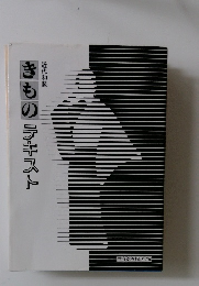 きものテキスト　近代和装