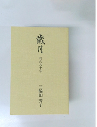 歳月  私の八十年