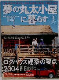 夢の丸太小屋に暮らす 2004年3月号