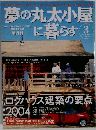 夢の丸太小屋に暮らす 2004年3月号