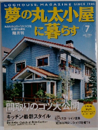 夢の丸太小屋に暮らす 2003 7