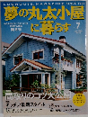 夢の丸太小屋に暮らす 2003 7