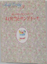おしゃれにセンスアップ　お弁当とサンドイッチ