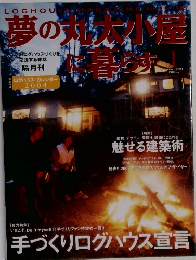 夢の丸太小屋に暮らす　2004年