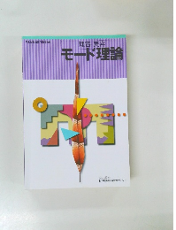 理容・美容　モード理論