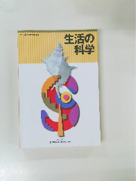 生活の科学