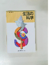 生活の科学