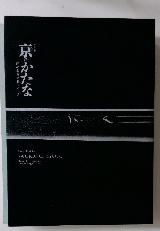京のかたな