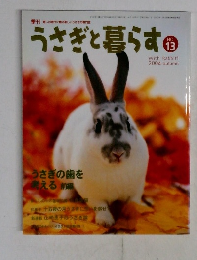 うさぎと暮らす　2004年　autumn　No.13