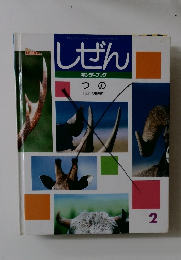 しぜん　2　つの