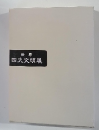 世界　四大文明展