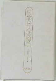 日本史人物辞典