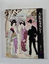 大正デモクラシー 日本歴史シリーズ  20