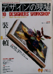 デザインの現場 1989年10月号
