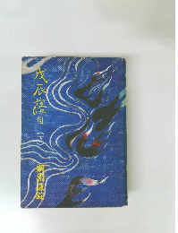 戊辰落日　（下）