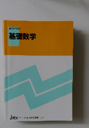 基礎数学