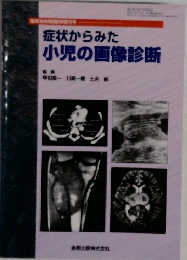 症状からみた  小児の画像診断