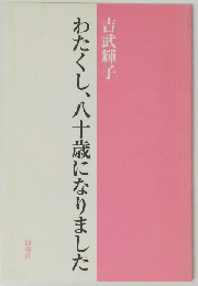 わたくし、八十歳になりました