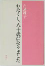 わたくし、八十歳になりました