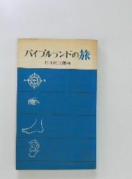 バイブルランドの旅