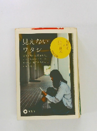 見えない  ワタシ