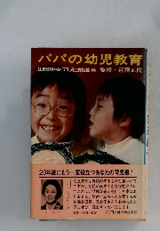 パパの幼児教育