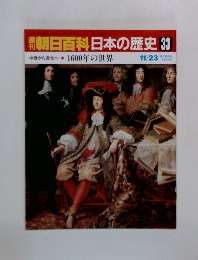 朝日百科日本の歴史33
