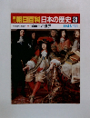 朝日百科日本の歴史33