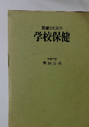 教師のための学校保健