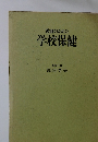 教師のための学校保健