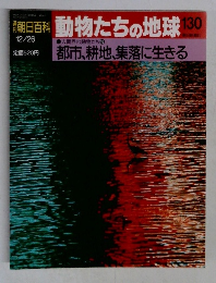 季朝日百科 動物たちの地球 130