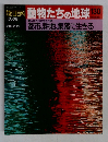 季朝日百科 動物たちの地球 130