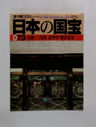 日本の国宝 073　京都/三宝院 法界寺 歓喜光寺　7月19日号