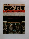 日本の国宝 073　京都/三宝院 法界寺 歓喜光寺　7月19日号