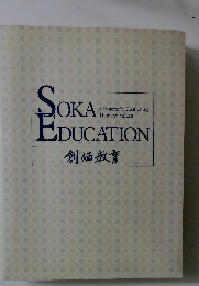 SOKA　EDUCATION